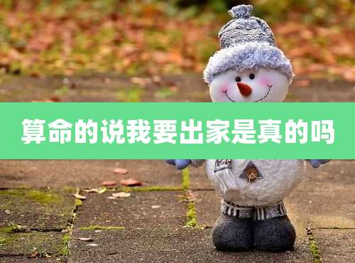 算命的说我要出家是真的吗