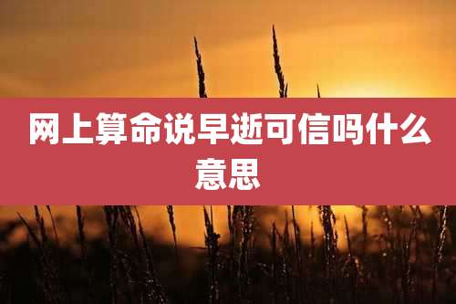 网上算命说早逝可信吗什么意思