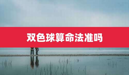 双色球算命法准吗