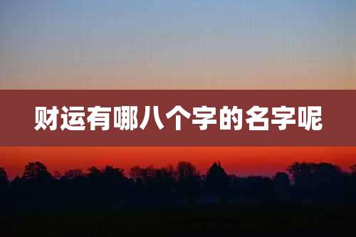 财运有哪八个字的名字呢