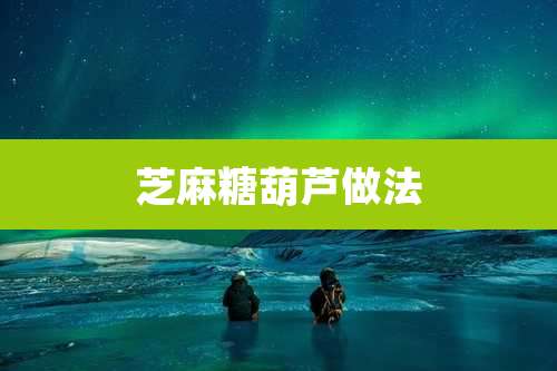 芝麻糖葫芦做法