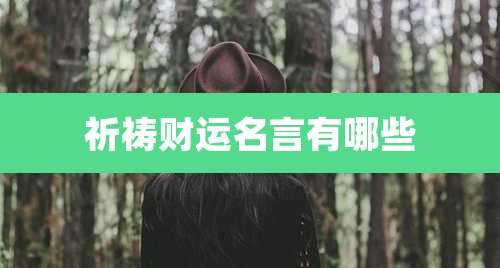 祈祷财运名言有哪些