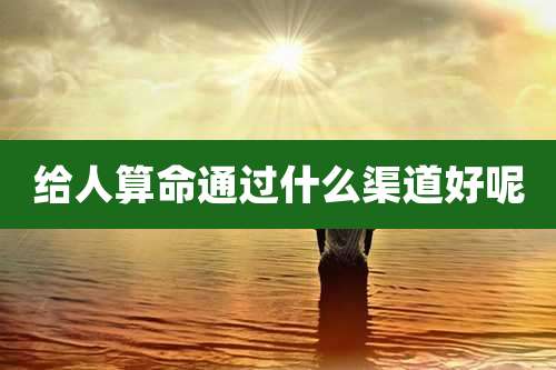 给人算命通过什么渠道好呢