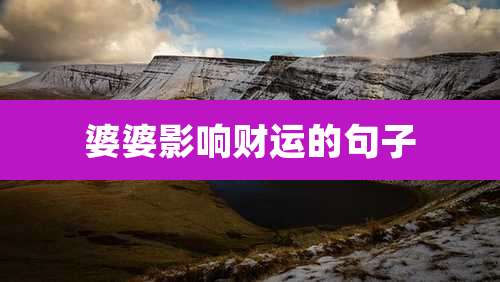 婆婆影响财运的句子