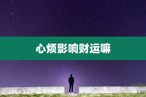 心烦影响财运嘛