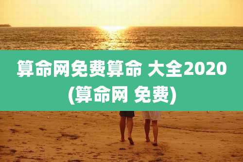 算命网免费算命 大全2020(算命网 免费)
