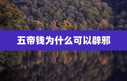 五帝钱为什么可以辟邪