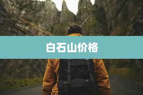 白石山价格