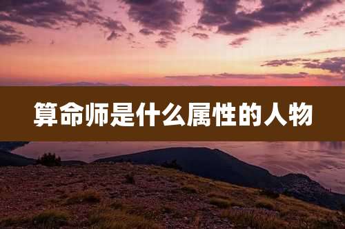 算命师是什么属性的人物