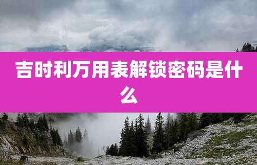 吉时利万用表解锁密码是什么