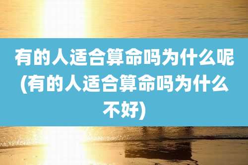 有的人适合算命吗为什么呢(有的人适合算命吗为什么不好)