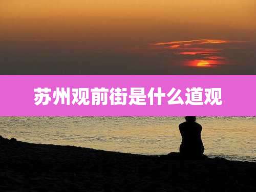苏州观前街是什么道观
