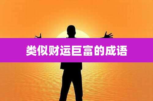 类似财运巨富的成语