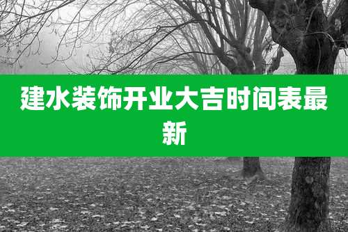建水装饰开业大吉时间表最新