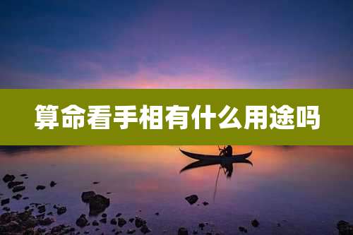算命看手相有什么用途吗