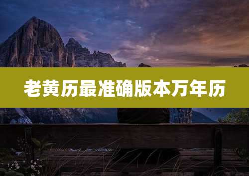 老黄历最准确版本万年历