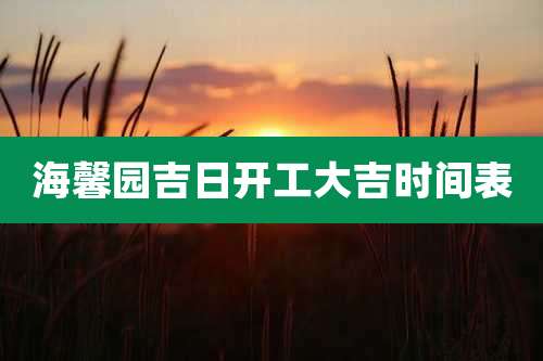 海馨园吉日开工大吉时间表