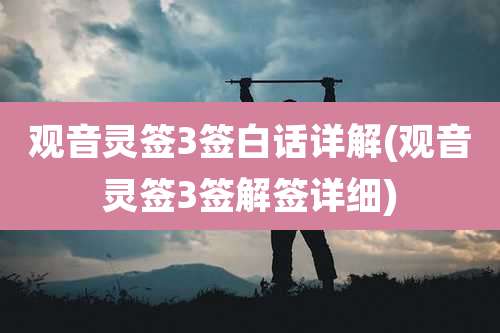 观音灵签3签白话详解(观音灵签3签解签详细)