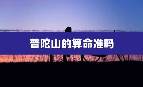 普陀山的算命准吗