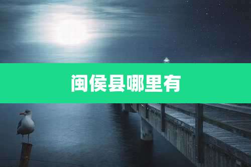 闽侯县哪里有