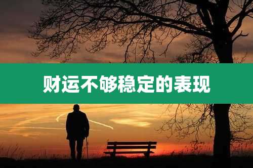 财运不够稳定的表现