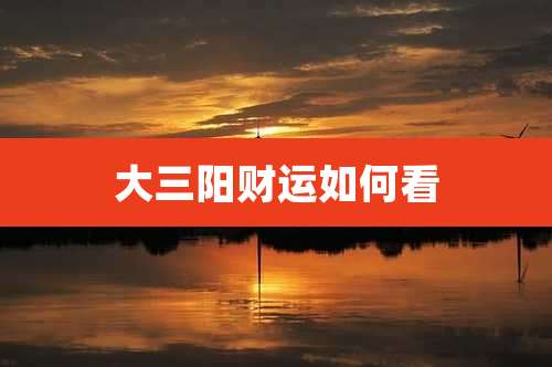 大三阳财运如何看