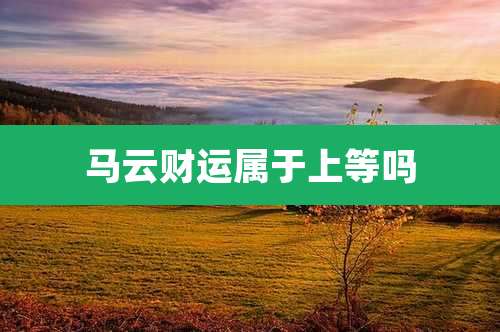马云财运属于上等吗
