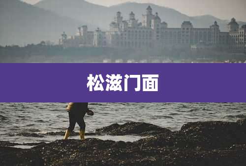 松滋门面