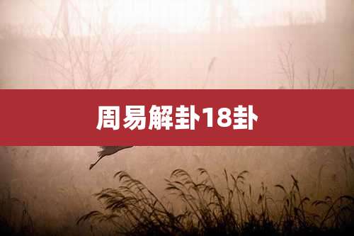 周易解卦18卦
