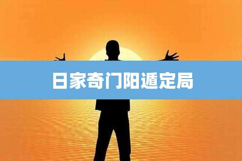 日家奇门阳遁定局