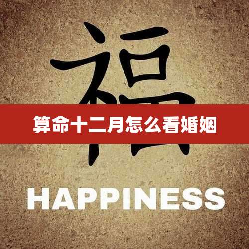 算命十二月怎么看婚姻