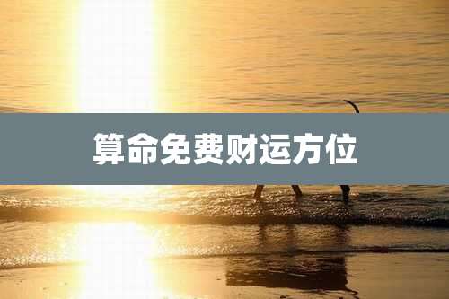 算命免费财运方位