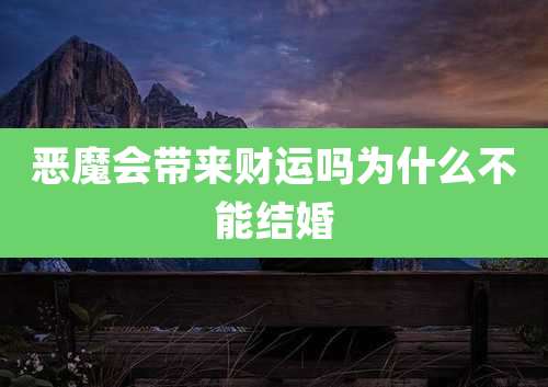 恶魔会带来财运吗为什么不能结婚