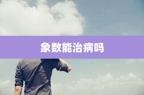 象数能治病吗
