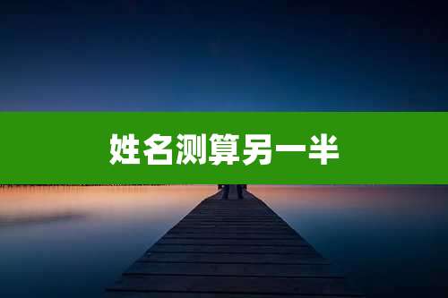 姓名测算另一半
