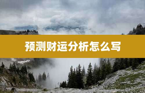 预测财运分析怎么写