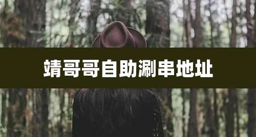 靖哥哥自助涮串地址