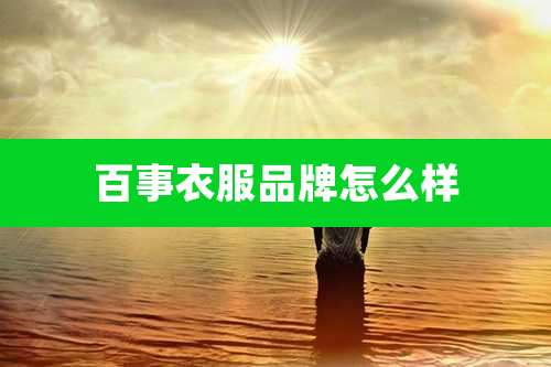 百事衣服品牌怎么样