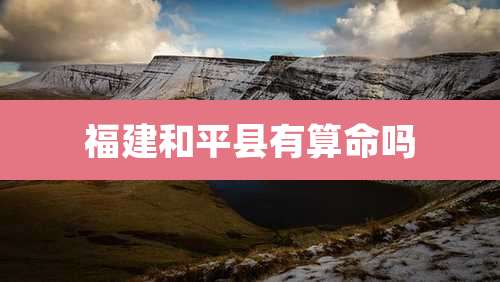 福建和平县有算命吗