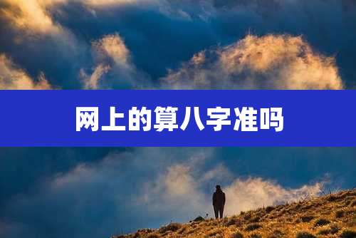 网上的算八字准吗
