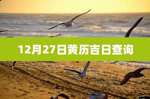 12月27日黄历吉日查询