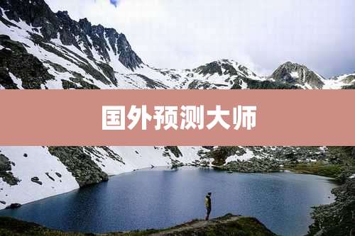国外预测大师