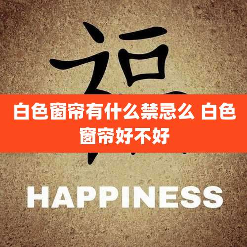 白色窗帘有什么禁忌么 白色窗帘好不好