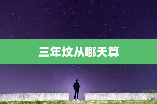 三年坟从哪天算