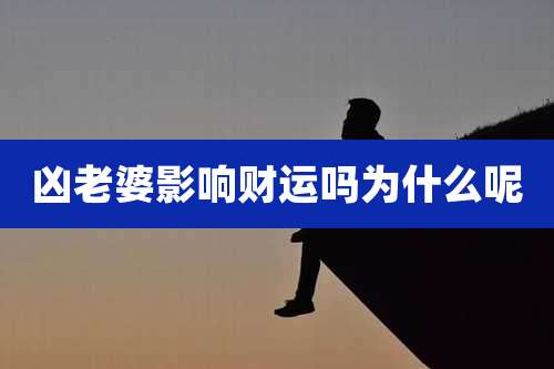 凶老婆影响财运吗为什么呢