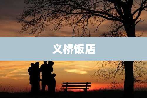 义桥饭店