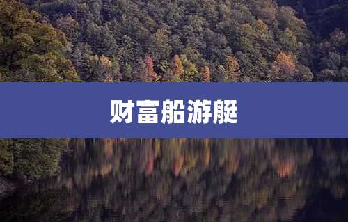 财富船游艇