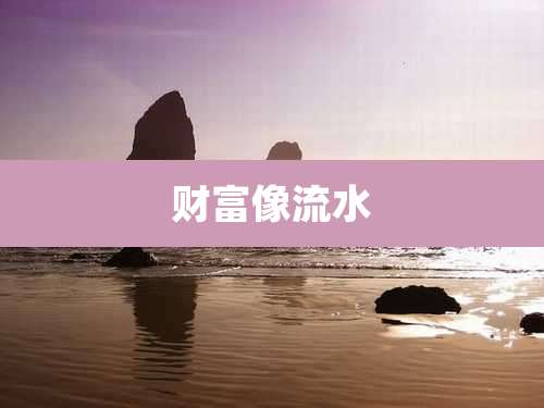 财富像流水