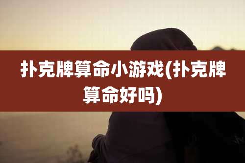 扑克牌算命小游戏(扑克牌算命好吗)