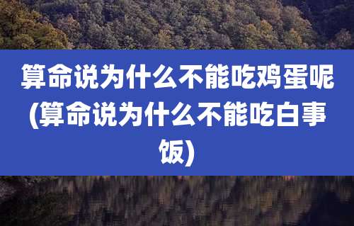 算命说为什么不能吃鸡蛋呢(算命说为什么不能吃白事饭)